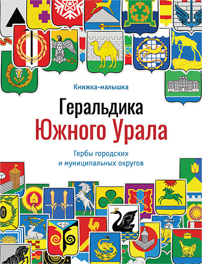 Геральдика Южного Урала