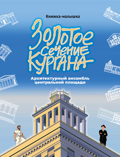 Золотое сечение Кургана