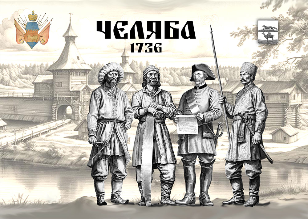Основатели Челябы