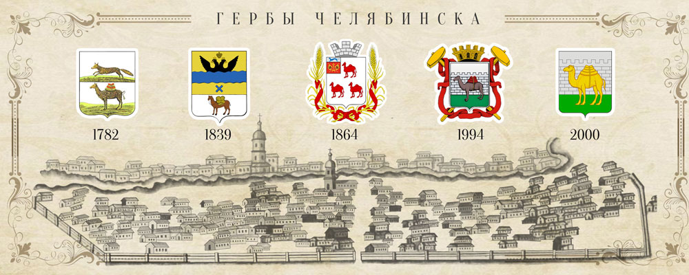 Гербы Челябинска. 200x80 мм