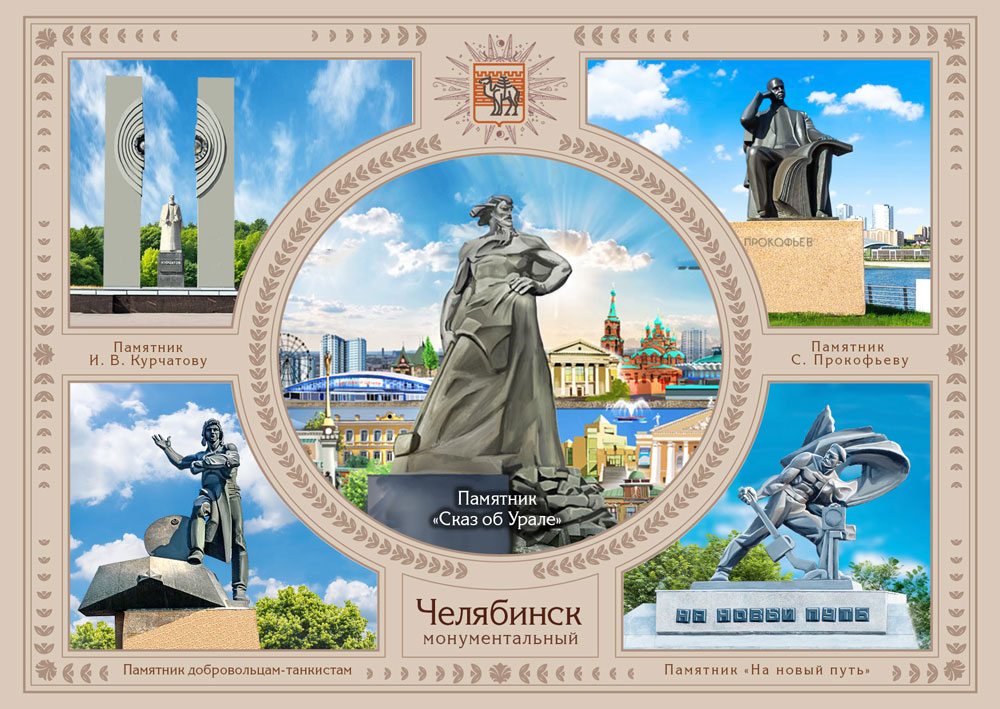Памятники Челябинска