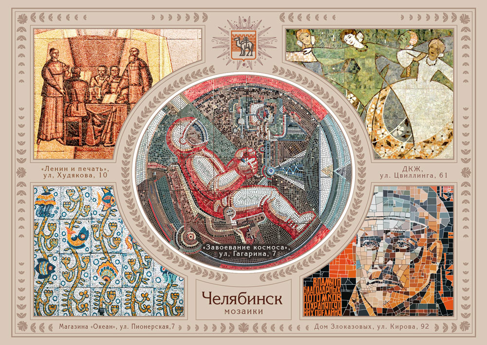 Мозаики Челябинска