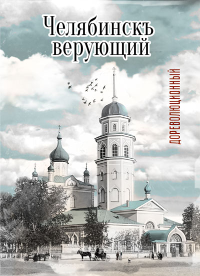 Челябинск верующий, дореволюционный