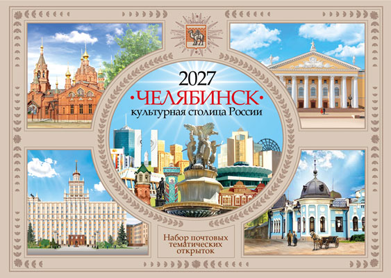 Челябинск — культурная столица России 2027